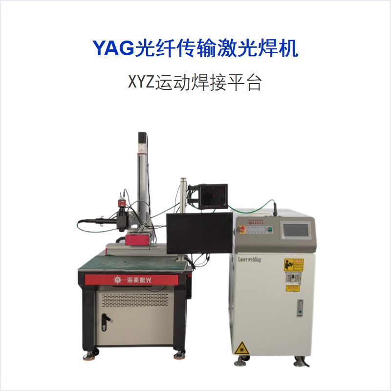 WT系列 YAG光纖傳輸激光焊接機